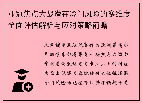 亚冠焦点大战潜在冷门风险的多维度全面评估解析与应对策略前瞻 亚冠焦点大战潜在冷门风险的多维度全面评估解析与应对策略前瞻
