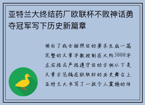 亚特兰大终结药厂欧联杯不败神话勇夺冠军写下历史新篇章 亚特兰大终结药厂欧联杯不败神话勇夺冠军写下历史新篇章