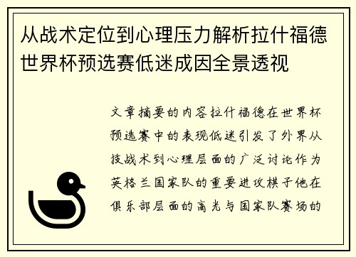 从战术定位到心理压力解析拉什福德世界杯预选赛低迷成因全景透视 从战术定位到心理压力解析拉什福德世界杯预选赛低迷成因全景透视