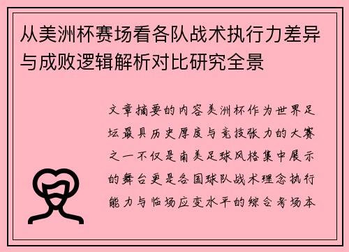 从美洲杯赛场看各队战术执行力差异与成败逻辑解析对比研究全景 从美洲杯赛场看各队战术执行力差异与成败逻辑解析对比研究全景