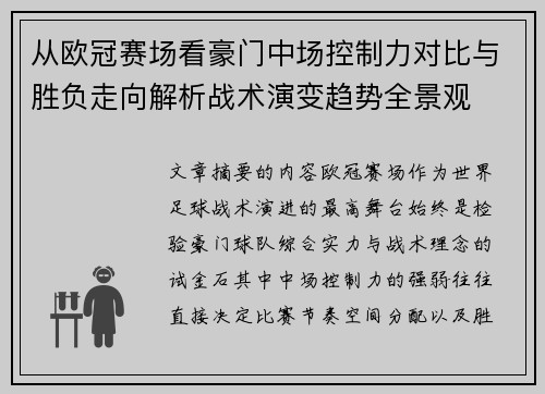 从欧冠赛场看豪门中场控制力对比与胜负走向解析战术演变趋势全景观 从欧冠赛场看豪门中场控制力对比与胜负走向解析战术演变趋势全景观