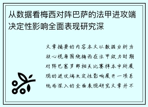 从数据看梅西对阵巴萨的法甲进攻端决定性影响全面表现研究深 从数据看梅西对阵巴萨的法甲进攻端决定性影响全面表现研究深