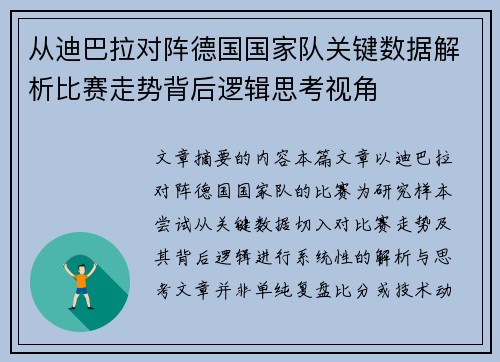 从迪巴拉对阵德国国家队关键数据解析比赛走势背后逻辑思考视角 从迪巴拉对阵德国国家队关键数据解析比赛走势背后逻辑思考视角