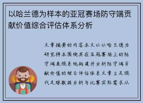 以哈兰德为样本的亚冠赛场防守端贡献价值综合评估体系分析 以哈兰德为样本的亚冠赛场防守端贡献价值综合评估体系分析