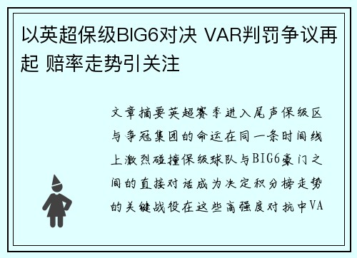 以英超保级BIG6对决 VAR判罚争议再起 赔率走势引关注 以英超保级BIG6对决 VAR判罚争议再起 赔率走势引关注