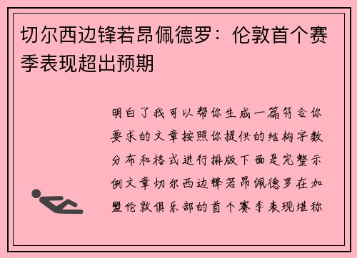 切尔西边锋若昂佩德罗:伦敦首个赛季表现超出预期 切尔西边锋若昂佩德罗:伦敦首个赛季表现超出预期