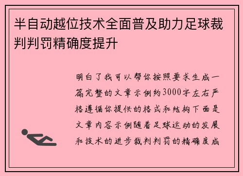 半自动越位技术全面普及助力足球裁判判罚精确度提升 半自动越位技术全面普及助力足球裁判判罚精确度提升