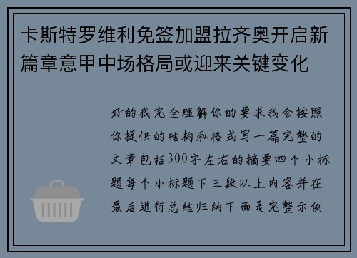 卡斯特罗维利免签加盟拉齐奥开启新篇章意甲中场格局或迎来关键变化