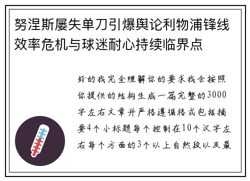 努涅斯屡失单刀引爆舆论利物浦锋线效率危机与球迷耐心持续临界点 努涅斯屡失单刀引爆舆论利物浦锋线效率危机与球迷耐心持续临界点