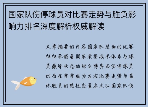 国家队伤停球员对比赛走势与胜负影响力排名深度解析权威解读 国家队伤停球员对比赛走势与胜负影响力排名深度解析权威解读