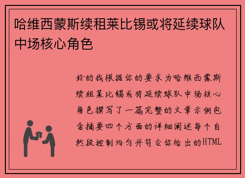 哈维西蒙斯续租莱比锡或将延续球队中场核心角色