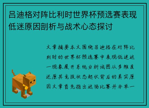 吕迪格对阵比利时世界杯预选赛表现低迷原因剖析与战术心态探讨 吕迪格对阵比利时世界杯预选赛表现低迷原因剖析与战术心态探讨
