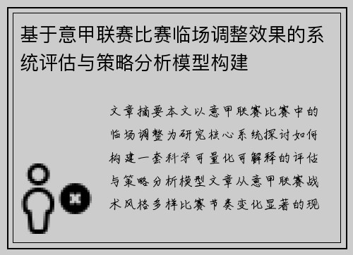 基于意甲联赛比赛临场调整效果的系统评估与策略分析模型构建 基于意甲联赛比赛临场调整效果的系统评估与策略分析模型构建