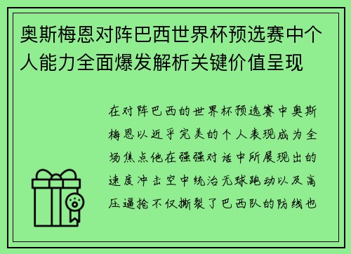 奥斯梅恩对阵巴西世界杯预选赛中个人能力全面爆发解析关键价值呈现 奥斯梅恩对阵巴西世界杯预选赛中个人能力全面爆发解析关键价值呈现