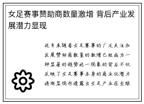 女足赛事赞助商数量激增 背后产业发展潜力显现 女足赛事赞助商数量激增 背后产业发展潜力显现