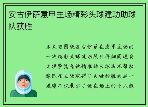 安古伊萨意甲主场精彩头球建功助球队获胜 安古伊萨意甲主场精彩头球建功助球队获胜