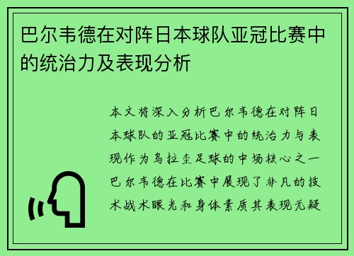 巴尔韦德在对阵日本球队亚冠比赛中的统治力及表现分析 巴尔韦德在对阵日本球队亚冠比赛中的统治力及表现分析