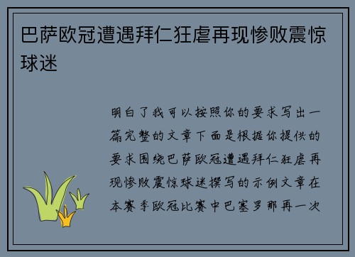 巴萨欧冠遭遇拜仁狂虐再现惨败震惊球迷 巴萨欧冠遭遇拜仁狂虐再现惨败震惊球迷