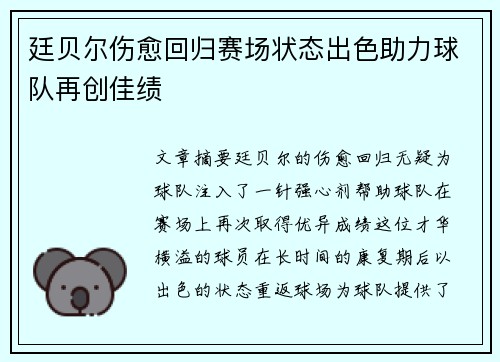 廷贝尔伤愈回归赛场状态出色助力球队再创佳绩 廷贝尔伤愈回归赛场状态出色助力球队再创佳绩