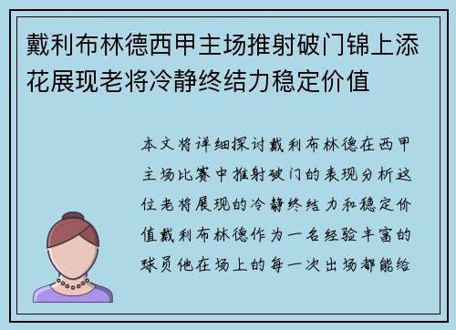 戴利布林德西甲主场推射破门锦上添花展现老将冷静终结力稳定价值