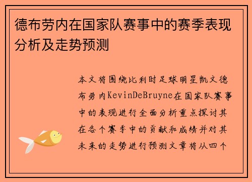 德布劳内在国家队赛事中的赛季表现分析及走势预测 德布劳内在国家队赛事中的赛季表现分析及走势预测