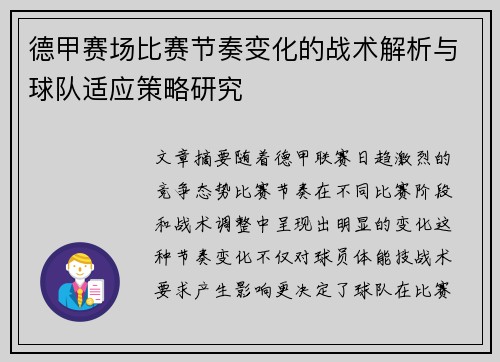 德甲赛场比赛节奏变化的战术解析与球队适应策略研究