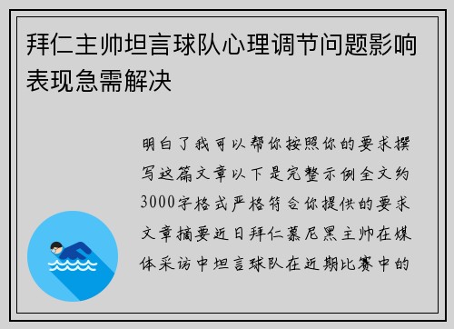 拜仁主帅坦言球队心理调节问题影响表现急需解决 拜仁主帅坦言球队心理调节问题影响表现急需解决
