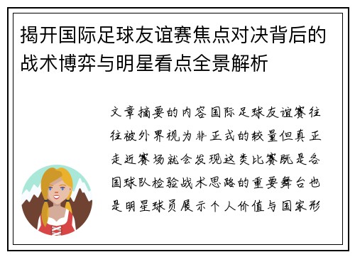 揭开国际足球友谊赛焦点对决背后的战术博弈与明星看点全景解析 揭开国际足球友谊赛焦点对决背后的战术博弈与明星看点全景解析