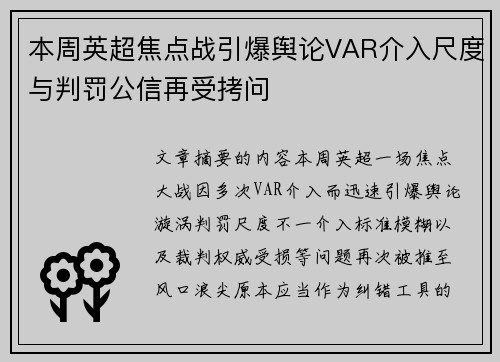 本周英超焦点战引爆舆论VAR介入尺度与判罚公信再受拷问 本周英超焦点战引爆舆论VAR介入尺度与判罚公信再受拷问