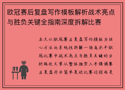 欧冠赛后复盘写作模板解析战术亮点与胜负关键全指南深度拆解比赛