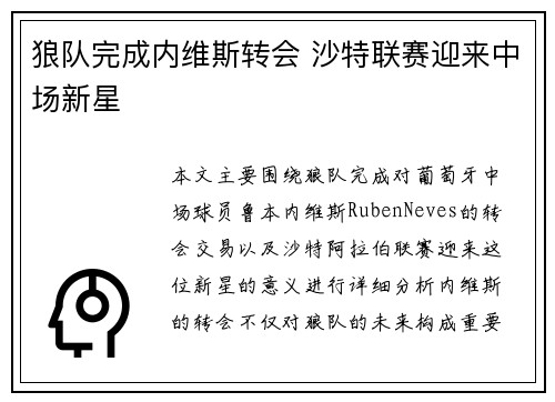 狼队完成内维斯转会 沙特联赛迎来中场新星