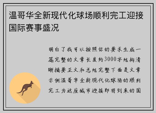 温哥华全新现代化球场顺利完工迎接国际赛事盛况