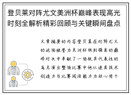 登贝莱对阵尤文美洲杯巅峰表现高光时刻全解析精彩回顾与关键瞬间盘点