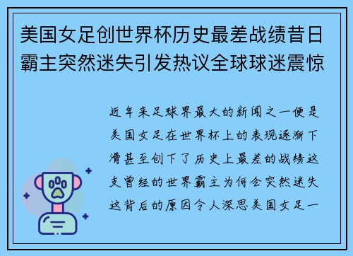 美国女足创世界杯历史最差战绩昔日霸主突然迷失引发热议全球球迷震惊