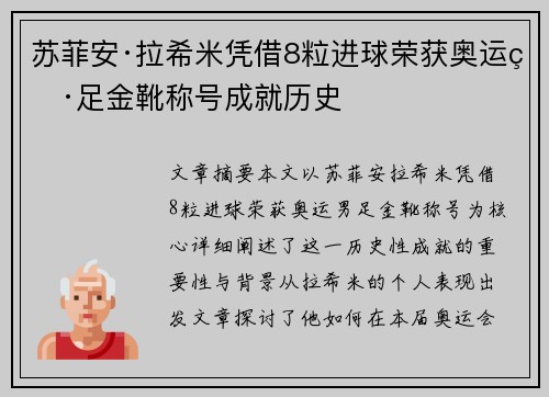苏菲安·拉希米凭借8粒进球荣获奥运男足金靴称号成就历史