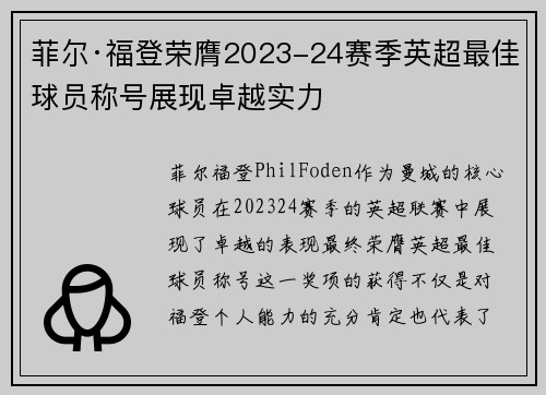 菲尔·福登荣膺2023-24赛季英超最佳球员称号展现卓越实力