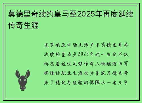 莫德里奇续约皇马至2025年再度延续传奇生涯