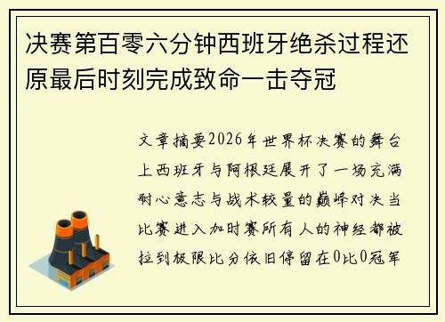 决赛第百零六分钟西班牙绝杀过程还原最后时刻完成致命一击夺冠