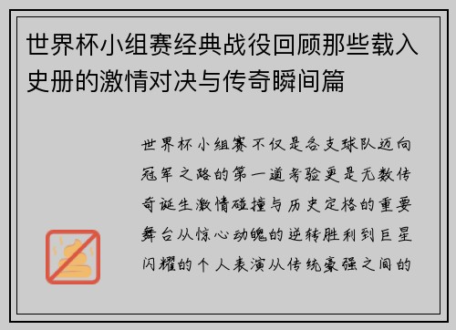 世界杯小组赛经典战役回顾那些载入史册的激情对决与传奇瞬间篇